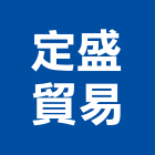 定盛貿易有限公司,浮動地板,塑膠地板,塑木地板,地板