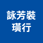 詠芳裝璜行,新北窗簾布