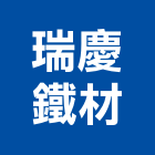 瑞慶鐵材有限公司,pu浪板,烤漆浪板,pu防水材,pu發泡