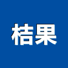 桔果企業股份有限公司,景觀綠化工程,道路工程,模板工程,消防工程