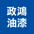 政鴻油漆企業有限公司,虹牌,虹牌油漆