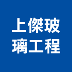 上傑玻璃工程有限公司,新北玻璃安裝,玻璃安裝,安裝,玻璃安裝工程