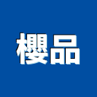 櫻品有限公司,台北廚櫃,廚具廚櫃,廚櫃,廚櫃零售