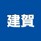 建賀企業有限公司,格來得捲門,防火捲門,不銹鋼捲門,快速捲門