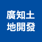 廣知土地開發有限公司,估價