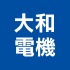 大和電機股份有限公司,冰櫃