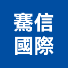 騫信國際有限公司,家具,家具品,檜木家具,兒童家具