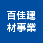 百佳建材事業股份有限公司,高雄建材行,木材行,五金建材行
