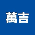 萬吉企業社,高高屏糞池,型化糞池,抽化糞池,圓型化糞池