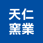 天仁窯業股份有限公司,窯業