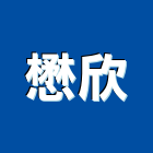 懋欣企業有限公司,高高屏pe