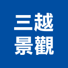 三越景觀有限公司,洗石,抿洗石,洗石子