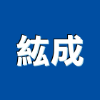 紘成企業行,塑膠管,塑膠,塑膠地板,膠管