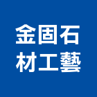 金固石材工藝有限公司,桃園石材雕刻,石材雕刻,雕刻噴砂,雕刻