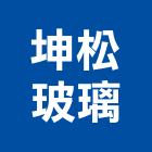 坤松玻璃有限公司,建築玻璃,建築師,建築模型,防火玻璃