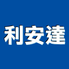 利安達實業有限公司,台中廚具,不銹鋼廚具,系統廚具,進口廚具