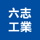 六志工業股份有限公司,外牆丁掛磚,外牆修繕,外牆板,外牆