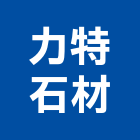 力特石材有限公司,石英石,拋光石英,石英砂過濾桶,石英沙