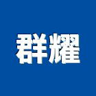 群耀工程行,彰化縣外牆磁磚,磁磚黏著劑,外牆修繕,磁磚