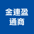 金連盈通商有限公司