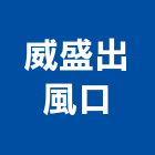 威盛出風口有限公司,相關配件,五金零配件,自動門配件,配件