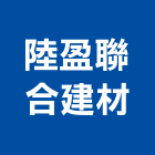 陸盈聯合建材有限公司,高雄建材行,木材行,五金建材行
