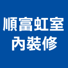 順富虹室內裝修工程行,水電裝修,甲級水電,水電材料批發,室內裝修