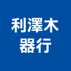 利澤木器行,宜花東木門,木門斗,鋁鋼木門,高級實木門