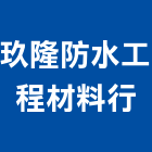 玖隆防水工程材料行,材料行,水電材料批發,防水材料,防火材料