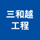 三和越工程有限公司,台北飾條,鋁飾條