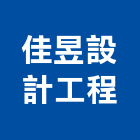 佳昱設計工程有限公司,花架,仿木花架,鍛造花架,鋁花架