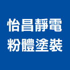 怡昌靜電粉體塗裝有限公司,粉體塗裝,電著塗裝,塗裝,防火塗裝工程