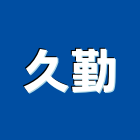 久勤企業有限公司,表面,表面處理