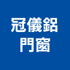 冠儀鋁門窗 冠儀鋁門窗,店面門,店面,店面大門,店面裝修