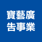 寶藝廣告事業有限公司,led燈條,led路燈,led崁燈,led吸頂燈