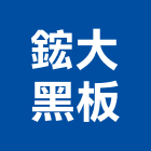 鋐大黑板有限公司,告示牌,工程告示牌,標示牌,鋁製標示牌