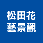 松田花藝景觀有限公司,新北景觀圍籬,甲種圍籬,乙種圍籬,圍籬工程