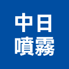中日噴霧股份有限公司,造霧機,造霧,煙霧機,造霧系統