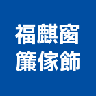福麒窗簾傢飾有限公司,活動拉門,拉門,活動隔間,推拉門