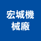 宏城機械廠,窗簾配件,窗簾,五金配件,窗簾布