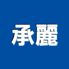 承麗實業有限公司,台中室內裝潢工程,道路工程,模板工程,消防工程