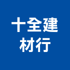 十全建材行,宜花東磁磚,石磁磚,進口精品磁磚,磁磚檢查