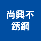 尚興不銹鋼工程行,大廚房設備,設備,通風設備,泳池設備