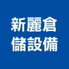 新麗倉儲設備有限公司,彰化倉儲架