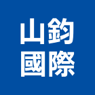 山鈞國際有限公司,台北地磚,塑膠地磚,pvc地磚,地磚