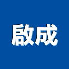 啟成工程行,桃園耐磨地坪,硬化地坪,地坪,環氧樹脂地坪