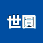 世圓有限公司,桃園角材,塑膠角材