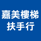 嘉美樓梯扶手行