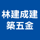 林建成建築五金有限公司,電動工具,氣動工具,電動推桿,電動採光罩