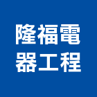 隆福電器工程有限公司,機電工程,公共工程,道路工程,模板工程
